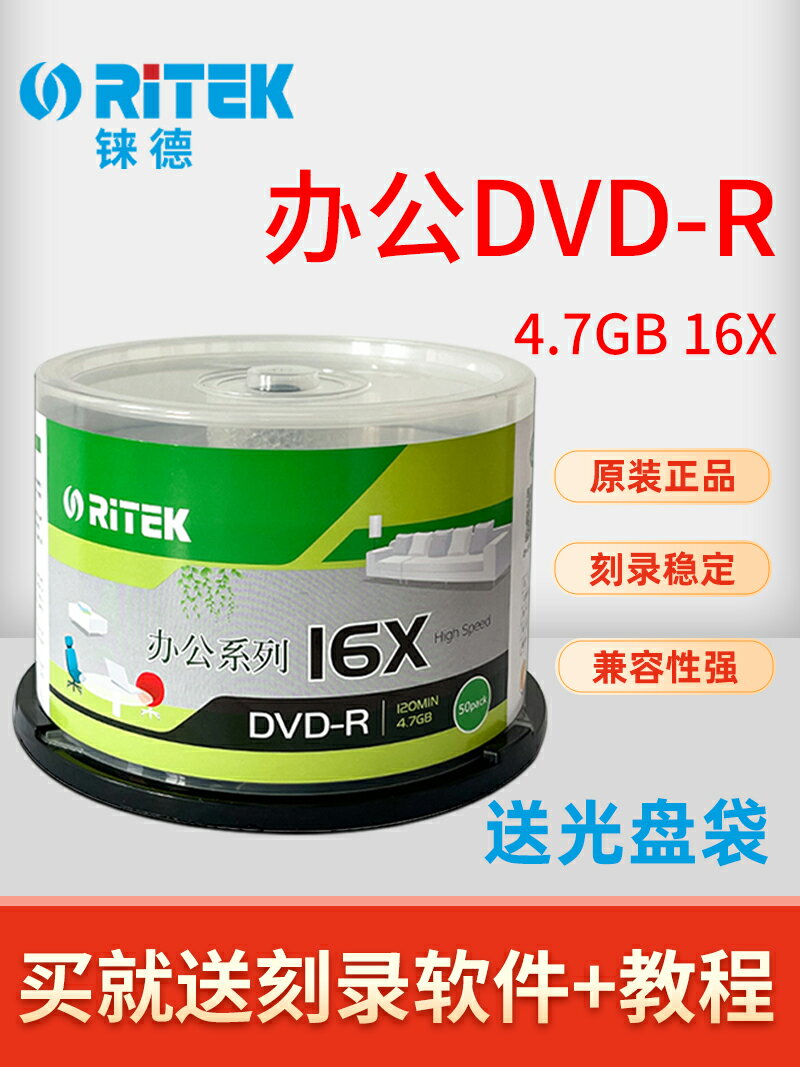 RITEK錸德辦公系列DVD光盤16X刻錄盤dvd-r空白光碟片 50片裝通