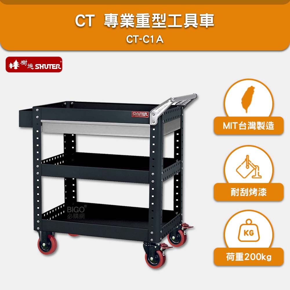 樹德 SHUTER 零件櫃工具車 CT-C1A 臺灣製造 工具車 物料車 零件車 工作推車 作業車 置物收納車