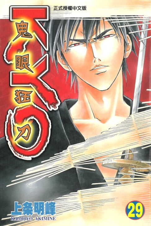 鬼眼狂刀KYO (29)【電子書】