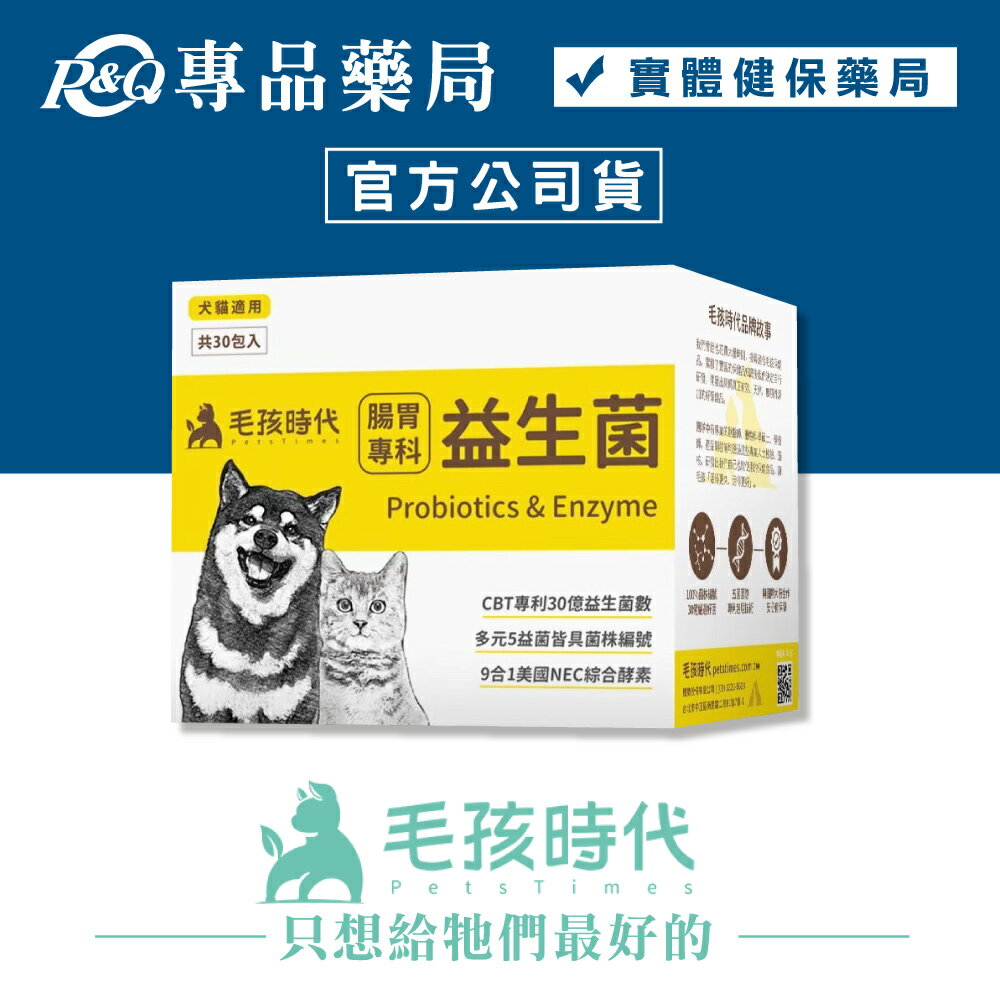 毛孩時代 腸胃專科益生菌 2gX30包/盒 專品藥局【2025269】