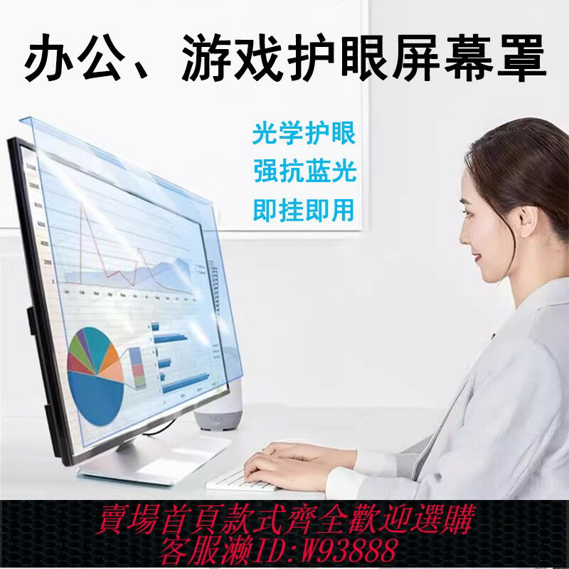 {臺灣公司貨 可打統編}電腦防藍光防輻射保護屏24寸臺式護眼貼膜顯示器螢幕罩高畫質筆記本