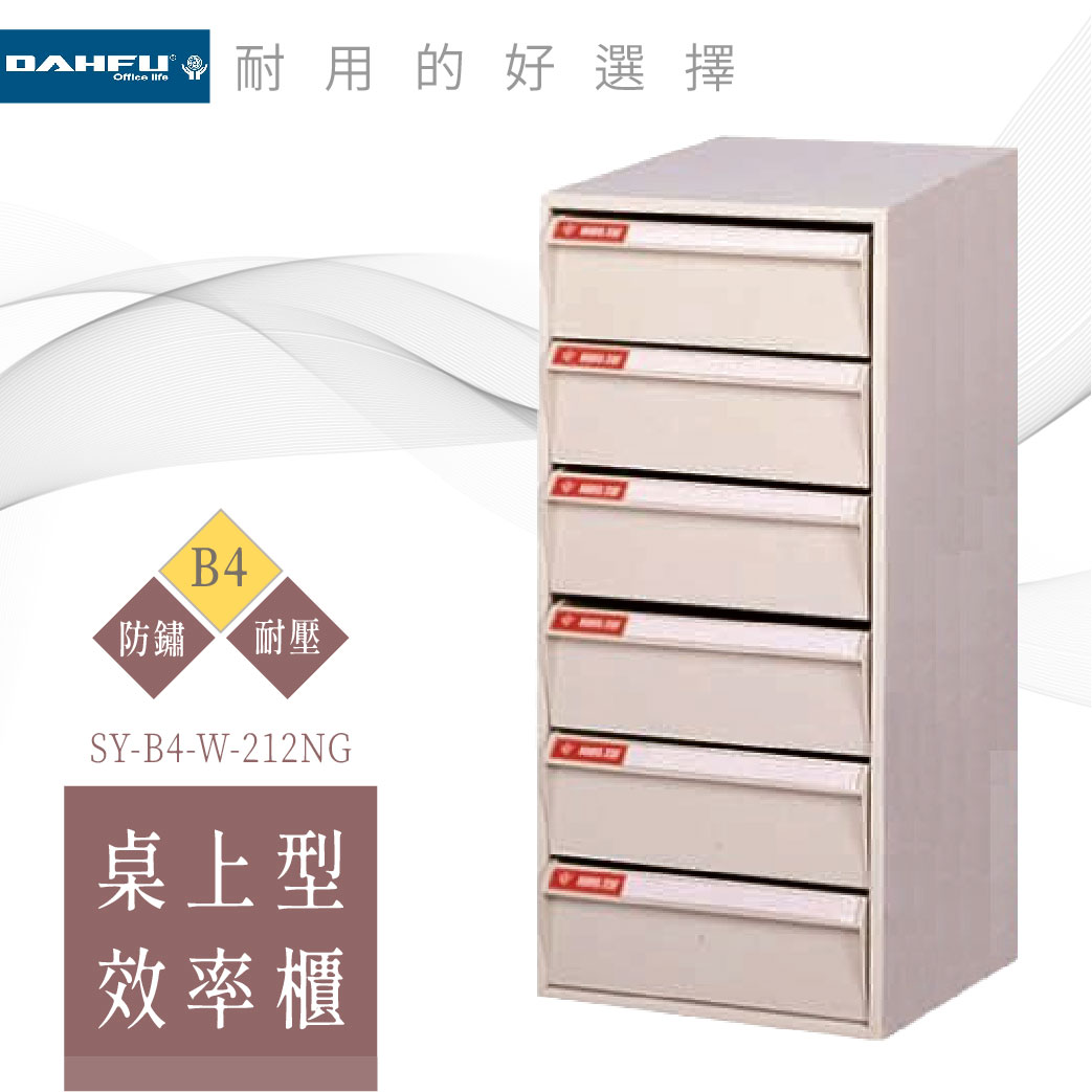 【大富】B4 桌上型效率櫃 6抽 耐衝抽 SY-B4-W-212NG