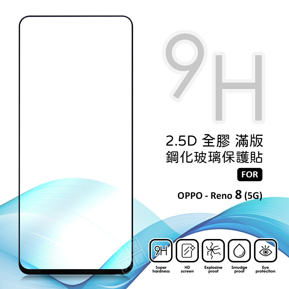 【嚴選外框】 OPPO Reno8 滿版玻璃貼 亮面 全膠 滿版 玻璃貼 玻璃膜 9H 鋼化膜 保護貼 鋼化玻璃