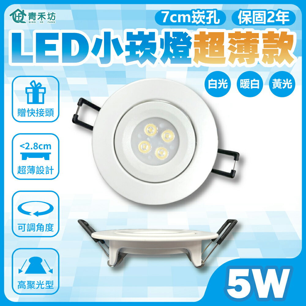 【青禾坊】安裝系列 歐奇OC 5W 7cm /10W 9cm  聚光型超薄LED小崁燈可調角度  含變壓器