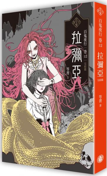 百鬼夜行卷12（完結篇）：拉彌亞【城邦讀書花園】