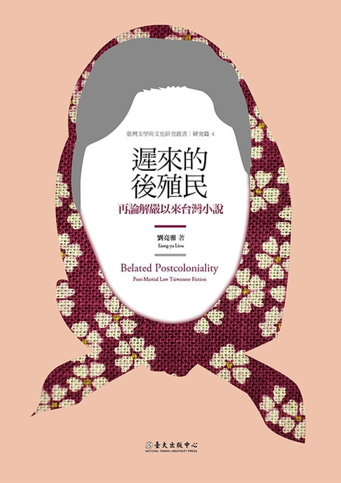 【電子書】遲來的後殖民──再論解嚴以來台灣小說
