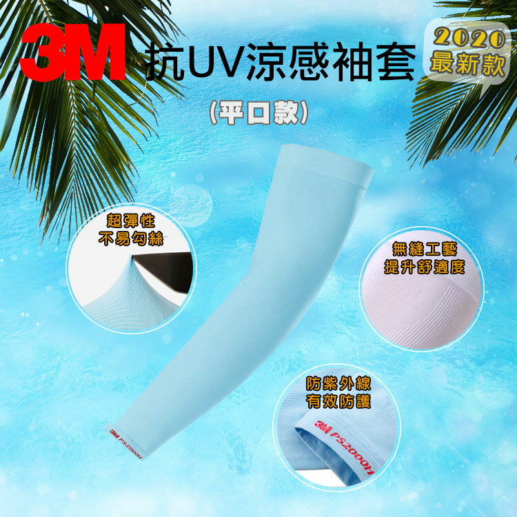 3M 超彈性 PS2000 抗 UV 涼感袖套平口款 吸濕 排汗 速乾 淺藍色款