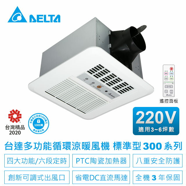 台達電 多功能 浴室暖風機 浴室乾燥機 標準300遙控型220V/VHB30BCRT-B