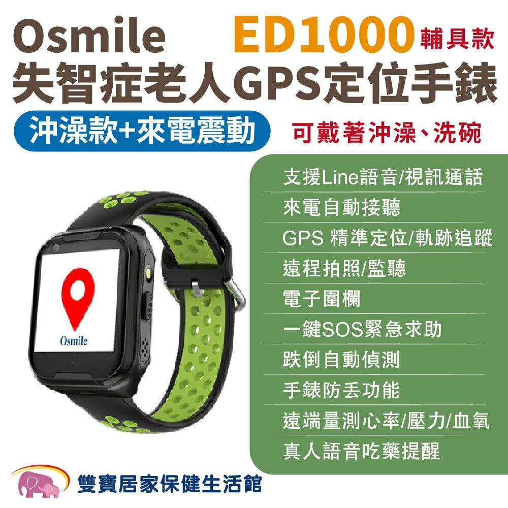 Osmile ED1000 個人衛星定位手錶 沖澡輔具款 來電震動 遠端監看 失智 阿茲海默症 GPS/SOS 求救定位手錶 保固兩年