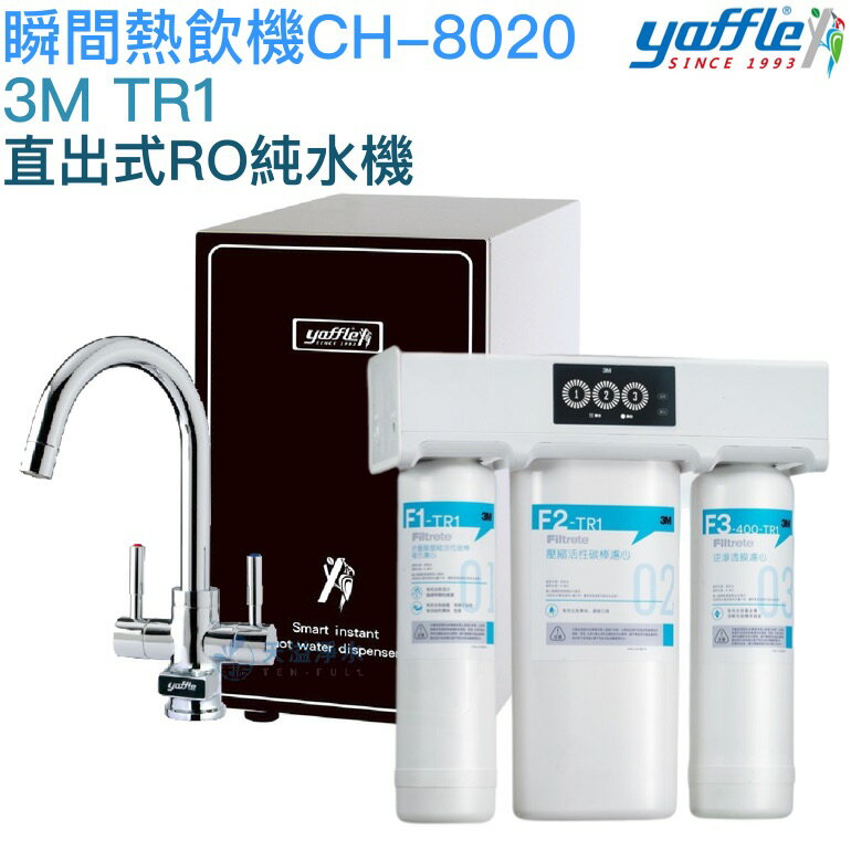 【yaffle亞爾浦】櫥下型瞬間熱飲機4公升 CH-8020【3M TR1直出式RO純水機｜贈全台安裝】