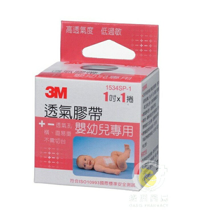 【3M Nexcare】3M™透氣膠帶嬰幼兒專用(未滅菌)(1捲入)【綠洲藥局】