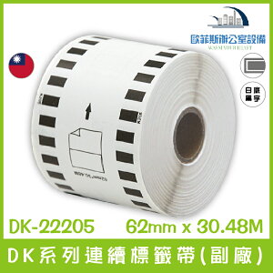 DK-22205 DK系列連續標籤帶(副廠) 白底黑字 62mm x 30.48M 台灣製造