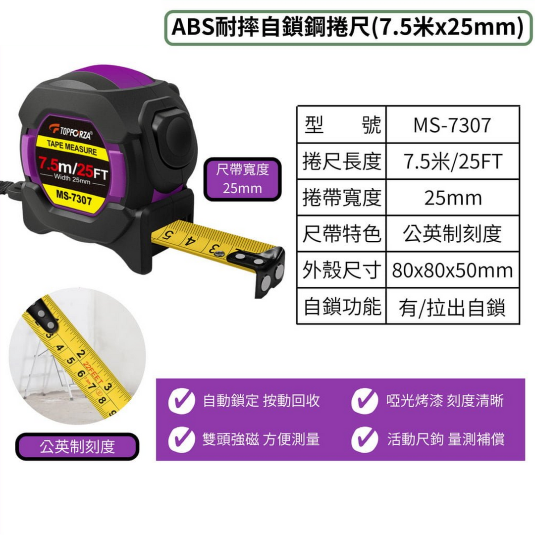 TOPFORZA 拓伏銳 ABS耐摔自鎖鋼捲尺 MS-7303／MS-7305／MS-7307 5