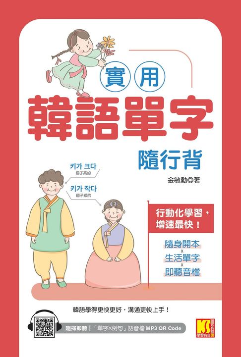 【電子書】實用韓語單字隨行背（附：隨掃即聽「單字X例句」MP3 QR Code）
