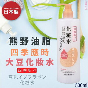日本品牌【熊野油脂】四季應時大豆化妝水 500ml