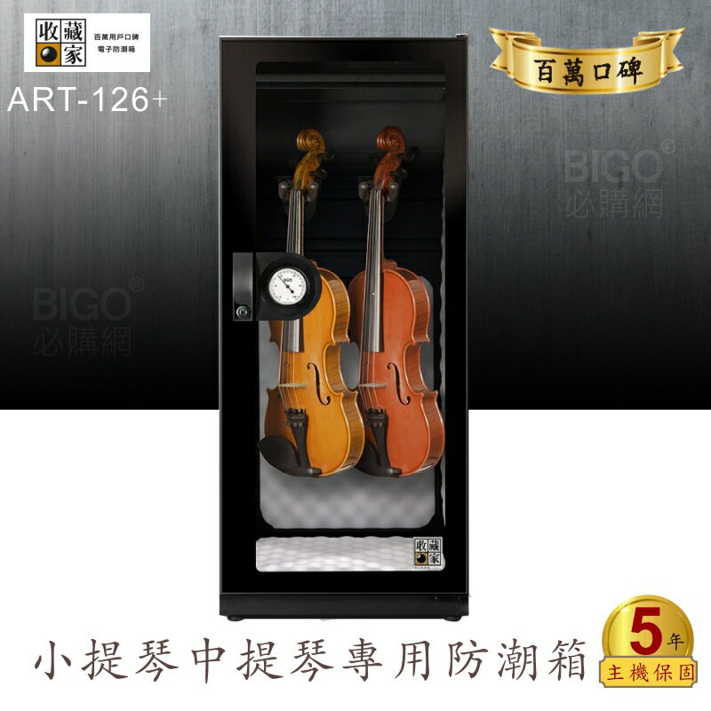 ✧台灣防潮科技 收藏家✧ART-126+ 小提琴中提琴專用防潮箱 木質樂器專用 醫療級保護墊 除濕櫃 收納櫃 原廠保固