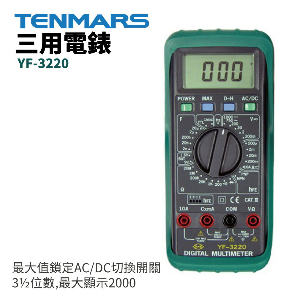 【TENMARS】 YF-3220 數位三用電錶 3½位數,最大顯示2000 最大值鎖定AC/DC切換開關
