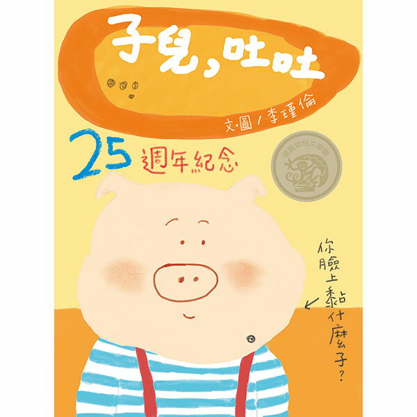 信誼 子兒，吐吐(25週年紀念版) 中英雙語(附CD)/子兒吐吐