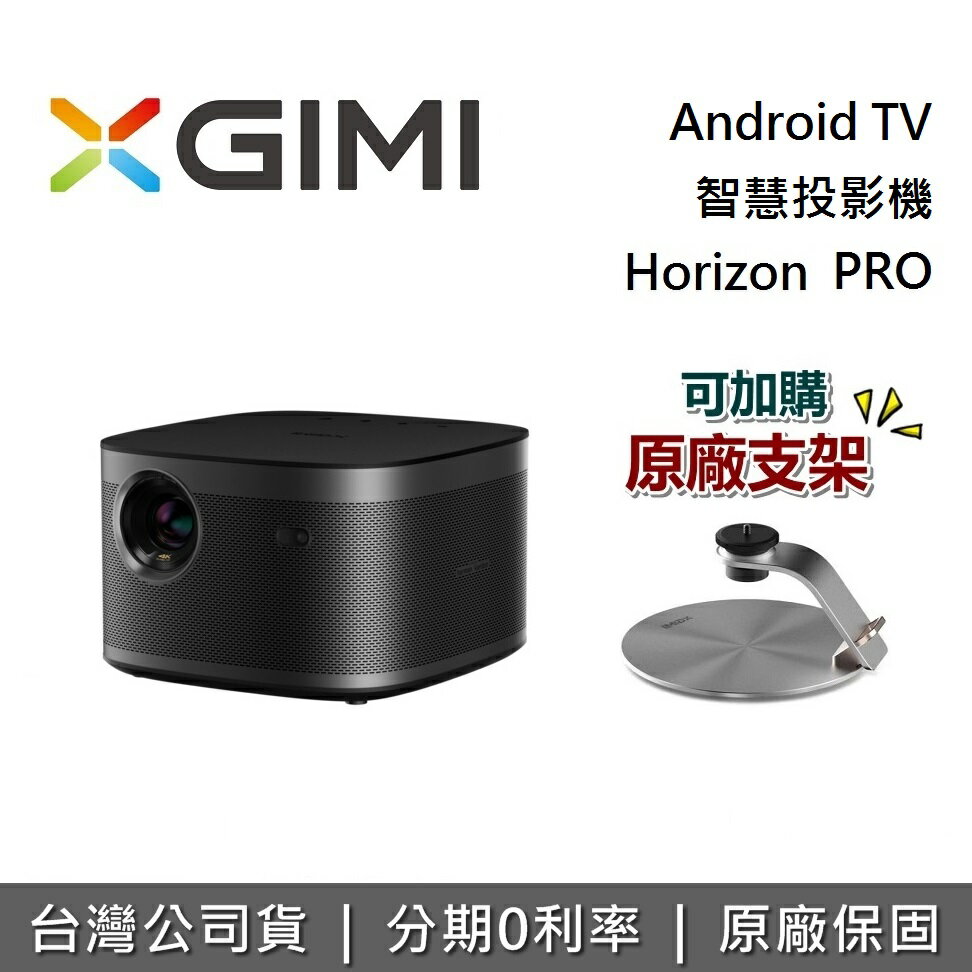 【點數18%回饋+私訊再折】XGIMI HORIZON PRO Android TV 智慧投影機 遠寬公司貨
