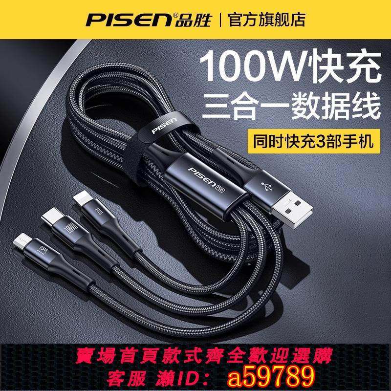 【臺灣公司 可打統編】品勝三合一數據線充電線一拖三100W超級快充適用蘋果16/15華為tpyec安卓手機三頭ipad平板車用6A車載多功能