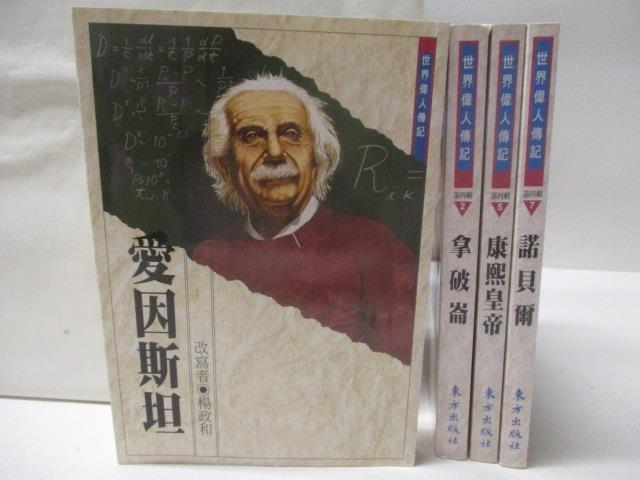 【書寶 書T3／兒童文學_MVY】愛因斯坦_拿破崙_康熙皇帝_諾貝爾_4本合售