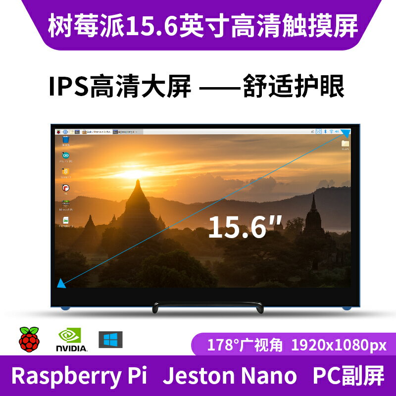 【可開發票】樹莓派4b顯示器15.6寸顯示屏IPS屏 電容觸摸平板屏幕 jetson nano