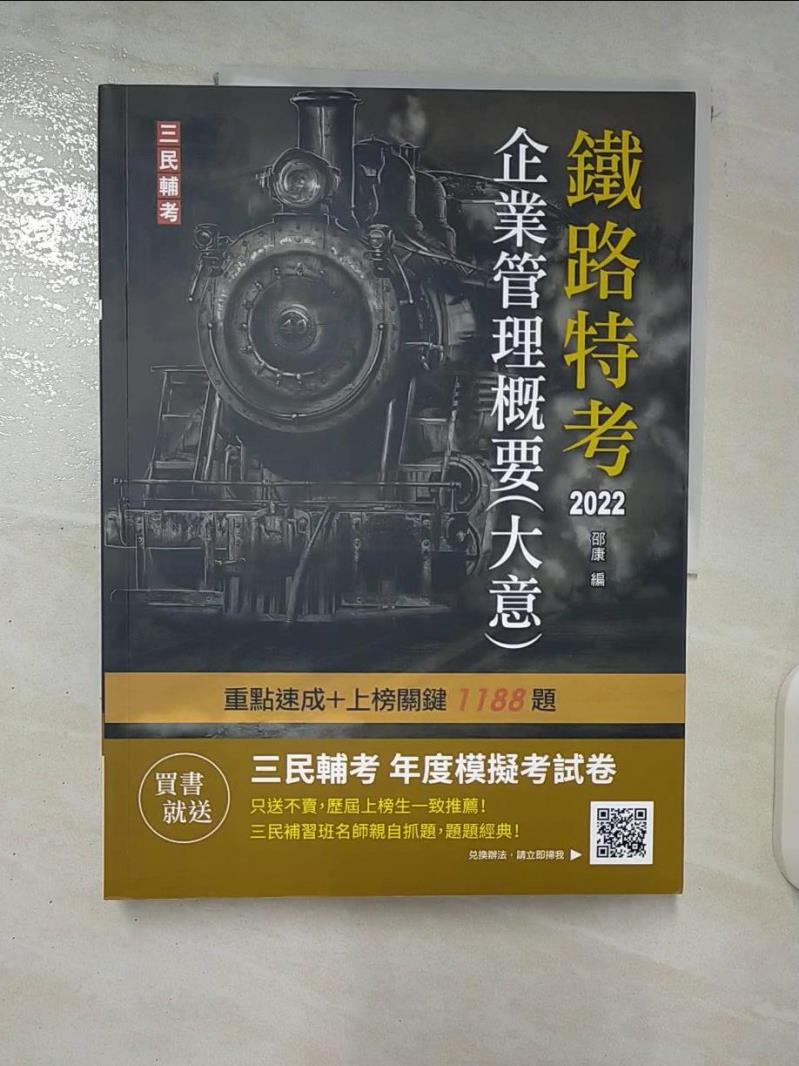 【書寶二手書T3／進修考試 EYY】2022企業管理概要(大意)(鐵路佐級/員級適用)(贈鐵路特考年度模擬考試卷)(速成+上榜關鍵1188題)(十九版) 邵康