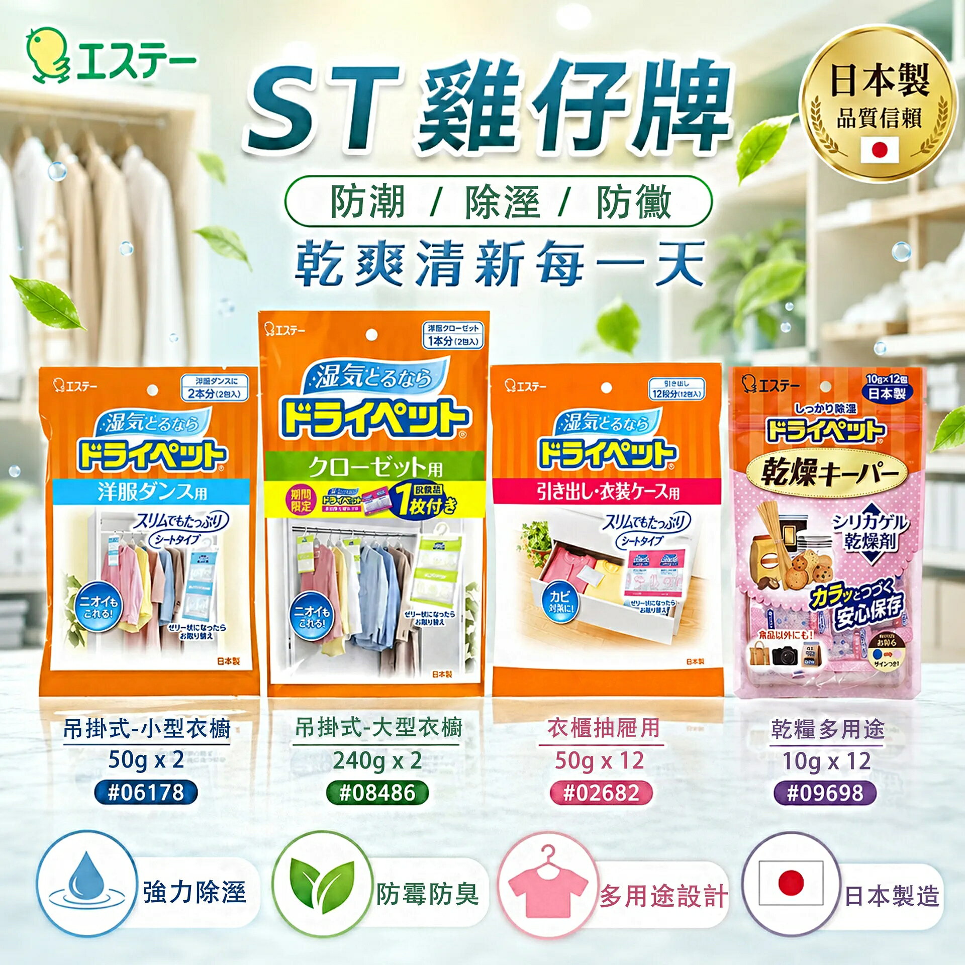 ST 雞仔牌 乾燥除溼劑