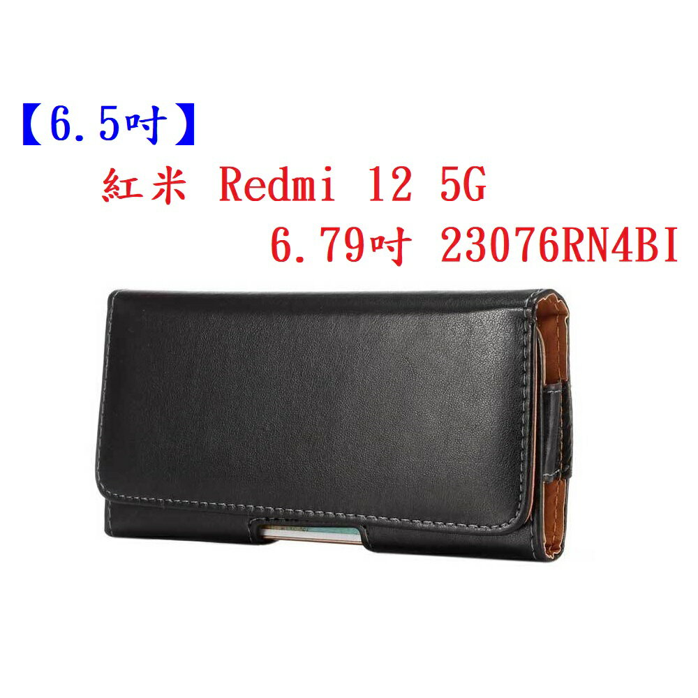 【6.5吋】紅米 Redmi 12 5G 6.79吋 23076RN4BI 羊皮紋 旋轉 夾式 橫式手機 腰掛皮套