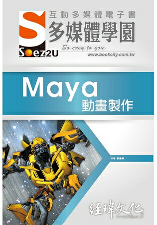 SOEZ2u 多媒體學園電子書 -- Maya 動畫製作