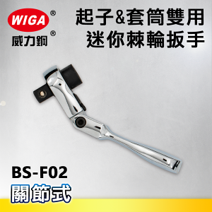 WIGA 威力鋼 BS-F02 1/4＂起子&套筒兩用迷你型搖頭式72齒棘輪扳手-2分頭(自動扳手/套筒扳手)