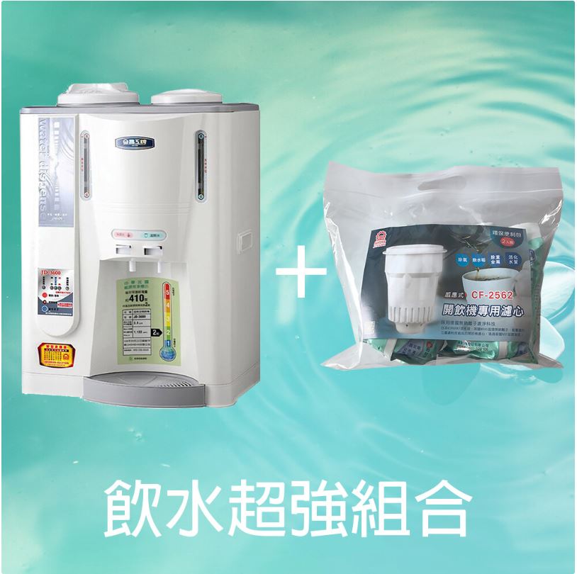 【飲水組合】10.5L全開水溫熱開飲機 JD-3600 + 2入袋裝濾心 CF-2562