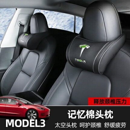 特斯拉tesla model3 特斯拉 model3 tesla model 3 s x 汽車頭枕 靠 靠枕 枕