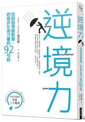 逆境力 找回自信變堅強 把挫折化為力量的92句話 樂天書城 Rakuten樂天市場 逆境力 找回自信變堅強 把挫折化為力量的92句話 樂天書城 Rakuten樂天市場