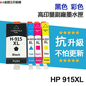 HP 915 915XL 高印量副廠墨水匣《抗升級版本》適用 HP 8020