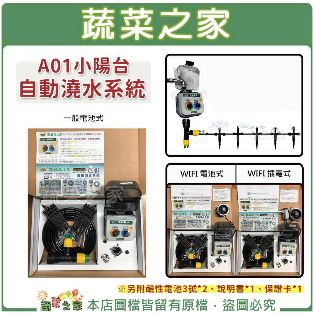 【蔬菜之家】A01小陽台自動澆水系統(一般電池式/WIFI電池式/WIFI插電式)自動澆水器.自動撒水器