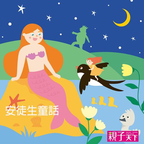 【有聲書】安徒生童話 0