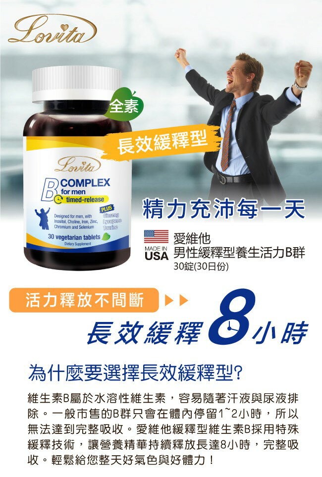 Lovita愛維他 男性長效緩釋型B群素食30錠(B群+鋅 維他命 B群+硒 牛磺酸 茄紅素 人參 維生素 高單位)﹝小資屋﹞ 2
