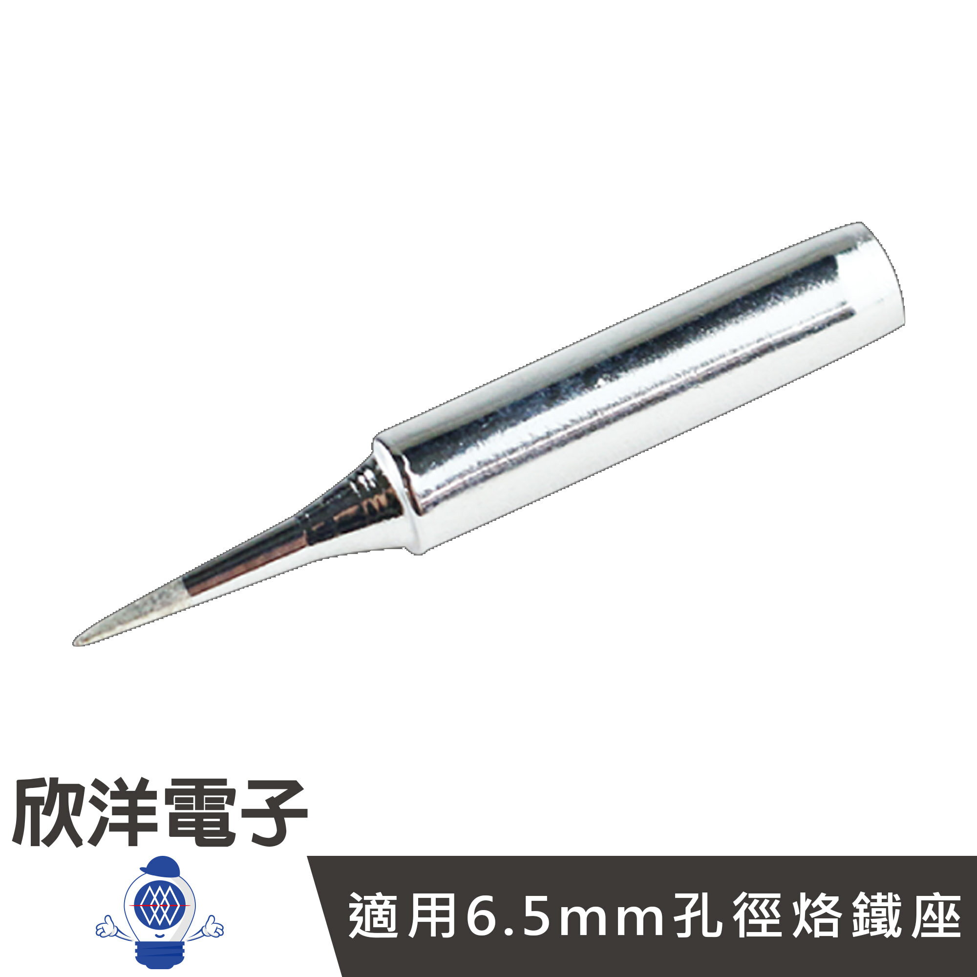 ※ 欣洋電子 ※ 烙鐵頭超特尖型 900M-T-I (1038-I) 1入/10入 日本HAKKO通用/實驗室/學生實驗/烙鐵/焊接