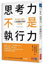 思考力,不是執行力!東大超人氣的「人生基礎方程式」思考課