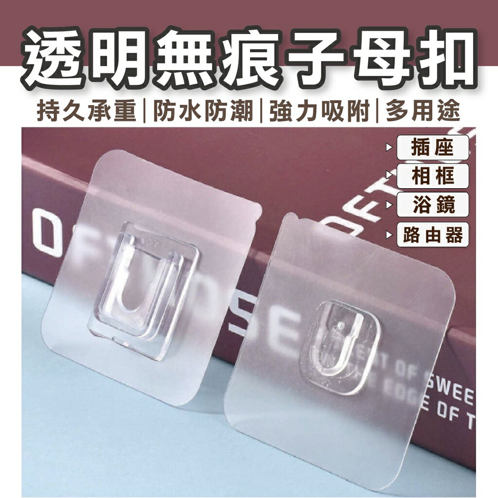 【可超取｜現貨】無痕子母扣 無痕卡扣 掛勾 無痕貼 防水掛勾 插線排固定 無痕貼 掛勾貼 無痕膠設計 免打孔 透明無痕貼