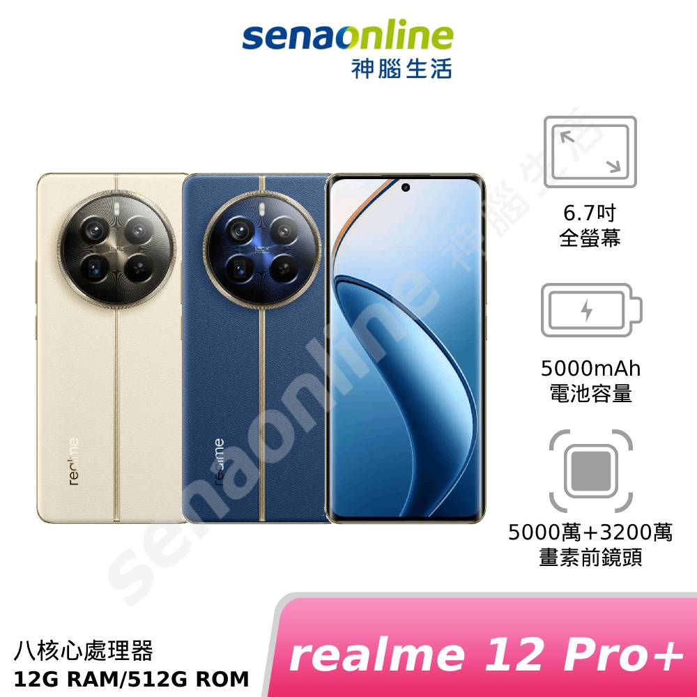 【APP領券下單97折】realme 12 Pro+ 12G/512G