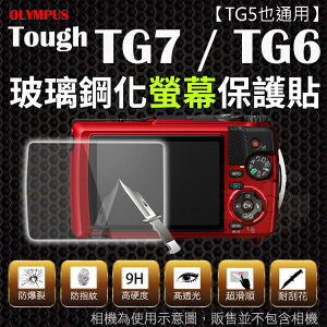 【小咖龍】 Olympus Tough TG7 TG6 TG5 鋼化玻璃螢幕保護貼 鋼化玻璃膜 鋼化螢幕 2.5D弧邊 奈米鍍膜 螢幕保護貼 TG-7 TG-6 TG-5 鋼化螢幕