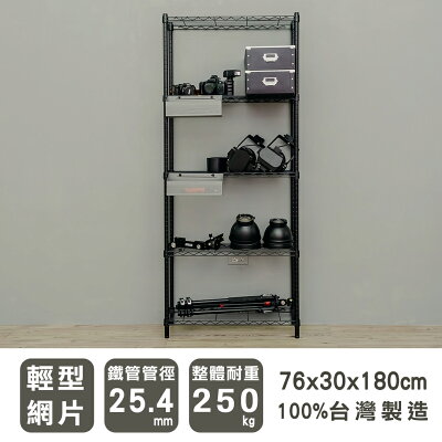 鐵架/層架/收納架 輕型 76x30x180cm五層烤黑波浪架 dayneeds