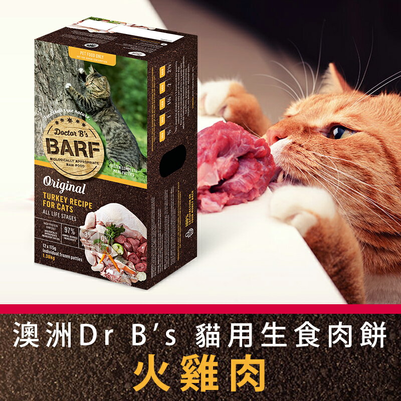 澳洲 Dr.B's Barf 犬貓生食肉餅_火雞肉口味