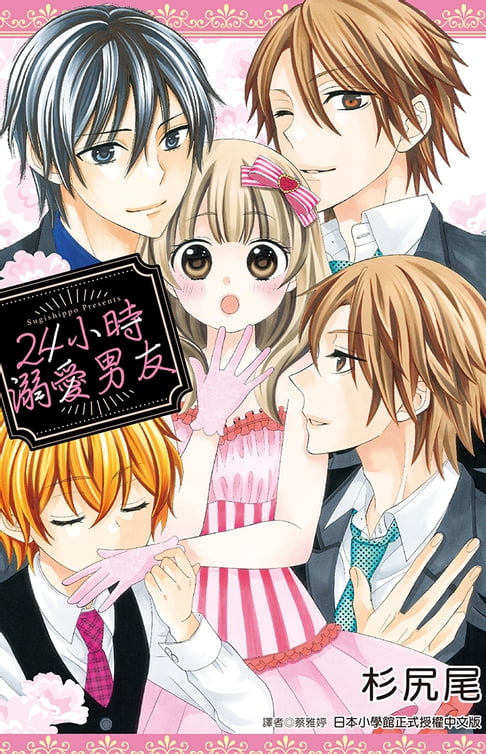 【電子書】24小時溺愛男友(全) 0