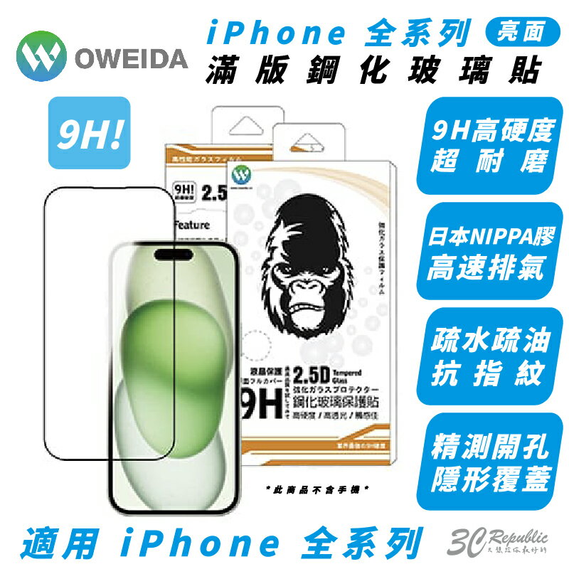 Oweida 亮面 9H 保護貼 玻璃貼 螢幕貼 iPhone 15 14 13 12 Xs Plus Pro Max【APP下單最高20%點數回饋】