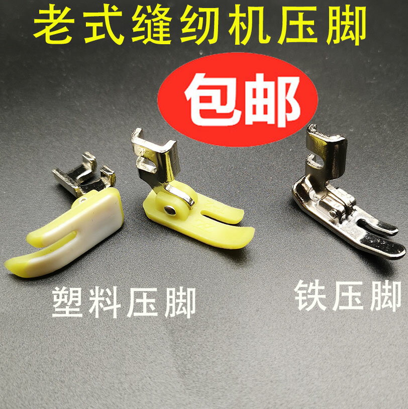 蝴蝶飛人家用老式腳踏縫紉機壓腳平鐵壓腳常用塑料進口材質壓腳