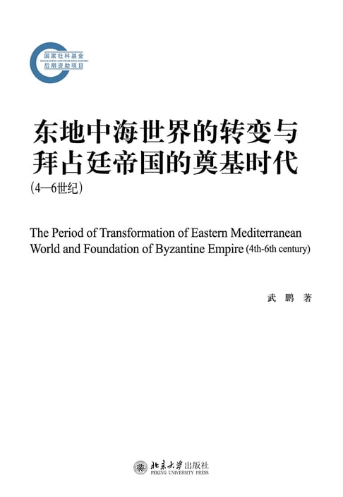 【電子書】東地中海世界的轉變與拜佔廷帝國的奠基時代（4-6世紀）