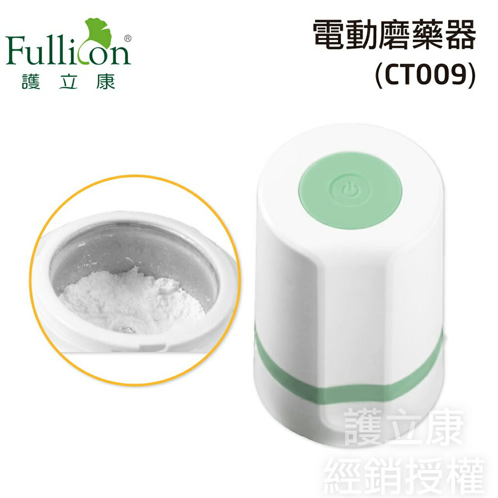 【Fullicon護立康】電動磨藥器 (CT009)